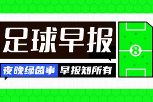 早报：国少提前1轮出局
